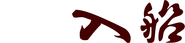 蕎麦旬菜 公郷 入船